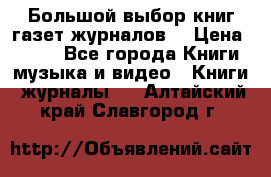 Большой выбор книг,газет,журналов. › Цена ­ 100 - Все города Книги, музыка и видео » Книги, журналы   . Алтайский край,Славгород г.